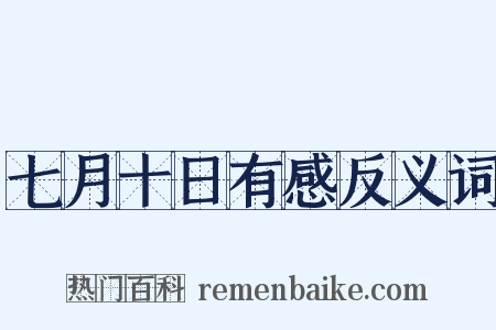 七月十日有感反义词是什么意思的图片